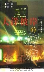 大洋彼岸的风流 两代人看美国 1996 PDF电子版封面 7201023918 王辉,张彤著