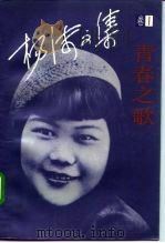 杨沫文集 卷1 青春之歌 1992 PDF电子版封面 7530202022 杨沫著