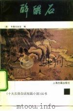 醉醒石（1992 PDF版）