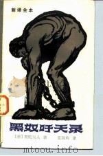 黑奴吁天录  新译全本   1982  PDF电子版封面  10256·40  （美）斯陀夫人著；张培均译 