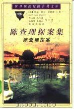陈查理探案（1999 PDF版）