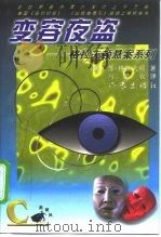 变容夜盗 1998 PDF电子版封面 7506313049 (美)苏·格拉夫顿著;马爱农译