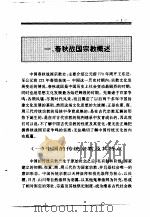 中国春秋战国宗教史 1994 PDF电子版封面 7010013573 张践等著