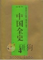 百卷本 中国全史 第4卷 中国春秋战国习俗史 1994 PDF电子版封面 7010014566 宋镇豪