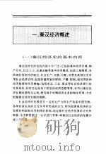 中国秦汉经济史 1994 PDF电子版封面 7010013675 冷鹏飞著