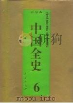 百卷本  中国全史  第6卷  中国秦汉习俗史（1994 PDF版）