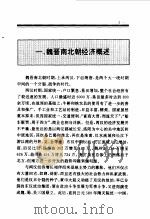 百卷本 中国全史 第7卷 中国魏晋南北朝经济史 1994 PDF电子版封面 7010014566 刘静夫