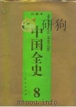 百卷本 中国全史 第8卷 中国魏晋南北朝习俗史 1994 PDF电子版封面 7010014566 梁满仓