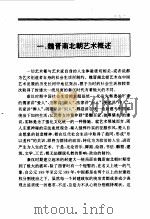 百卷本 中国全史 第8卷 中国魏晋南北朝艺术史 1994 PDF电子版封面 7010014566 黄新亚