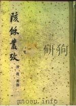 陔余丛考  四十三卷   1957  PDF电子版封面  17017·44  （清）赵翼著 