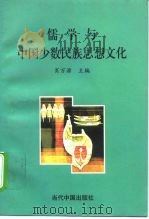 儒学与中国少数民族思想文化（1996 PDF版）
