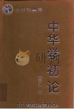 中华学初论 1997 PDF电子版封面 7531633027 萧君和著
