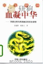 血凝中华  华夏文明与民族融合的历史进程（1998 PDF版）