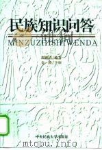 民族知识问答 1999 PDF电子版封面 7810563378 周德清编著