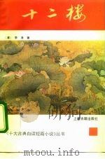 十二楼（1992 PDF版）