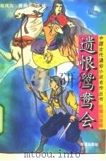 遗恨鸳鸯会（1994 PDF版）