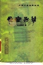 萤窗异草（1990 PDF版）