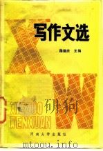 写作文选（1985 PDF版）