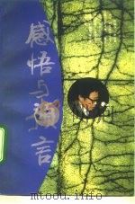 感悟与预言（1995 PDF版）