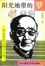 阳光地带的梦  郭沫若的性格与风格（1993 PDF版）