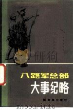 八路军总部大事纪略 转战华北期间 1985 PDF电子版封面 11185·40 李志宽,王照骞编