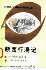 新西行漫记 1988 PDF电子版封面 7501100918 (英)班威廉,(英)克兰尔著;斐然等译