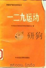 一二·九运动 1987 PDF电子版封面 11310·43 中共北京市委党史资料征集委员会编