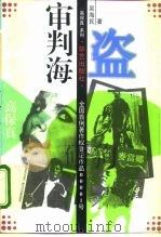 审判“海盗”  知识产权与名人出庭（1995 PDF版）
