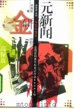 金元新闻  新闻记者道德困境（1995 PDF版）