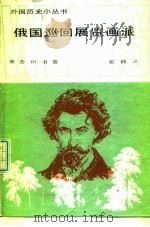 俄国巡回展览画派（1986 PDF版）