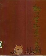 新四军征途书画选 1986 PDF电子版封面 8027·9668 北京人民美术出版社编