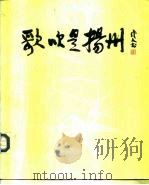 歌吹是扬州 1986 PDF电子版封面 8027·10332 扬州日报社编