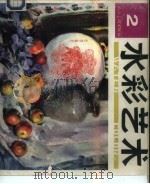 水彩艺术  2（1993 PDF版）