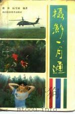 摄影一月通（1989 PDF版）