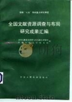 全国文献资源调查与布局研究成果汇编（1991 PDF版）