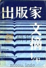 出版家文摘  1987年第1期（1987 PDF版）