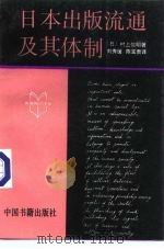 日本出版流通及其体制 1992 PDF电子版封面 7506800713 (日)村上信明著;刘秀缓,陈宝贵译