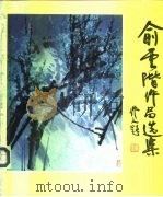 俞云阶作品选集（1985 PDF版）