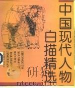 中国现代人物白描精选（1995 PDF版）