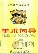 美术向导  7-12册合订本（1998 PDF版）