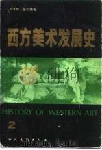 西方美术发展史  2（1990 PDF版）
