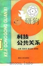 科技公共关系 1992 PDF电子版封面 7302009171 刘庆龙主编