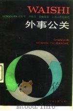 外事公关（1991 PDF版）