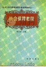 社会保障教程（1990 PDF版）