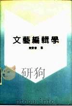 文艺编辑学（1992 PDF版）