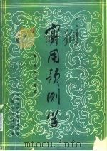 实用预测学  第4册  科技预测（1984 PDF版）