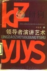领导者演讲艺术（1991 PDF版）