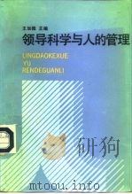 领导科学与人的管理（1992 PDF版）