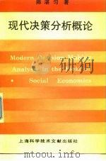 现代决策分析概论 1991 PDF电子版封面 7805137676 陈湛匀著