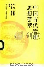 中国古代管理思想荟萃 1992 PDF电子版封面 7502318488 苑广增主编